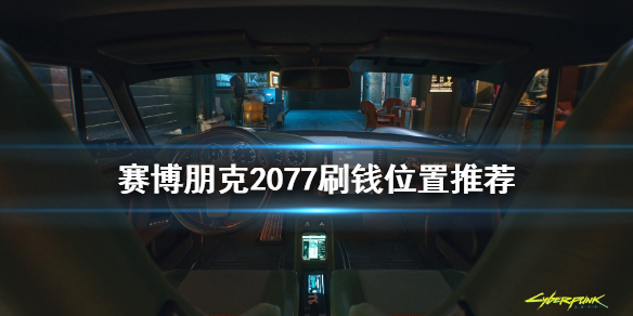 赛博朋克2077在哪刷钱 赛博朋克2077在哪刷钱