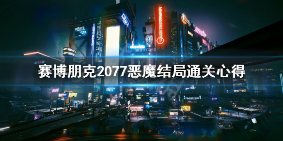 赛博朋克2077完美结局触发 赛博朋克2077恶魔结局通关心得