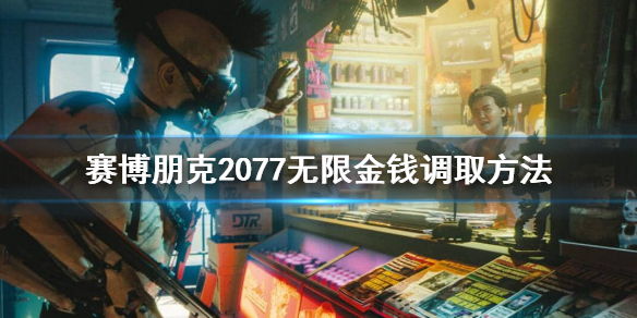 赛博朋克2077控制台怎么调金钱 赛博朋克2077控制怎么设置