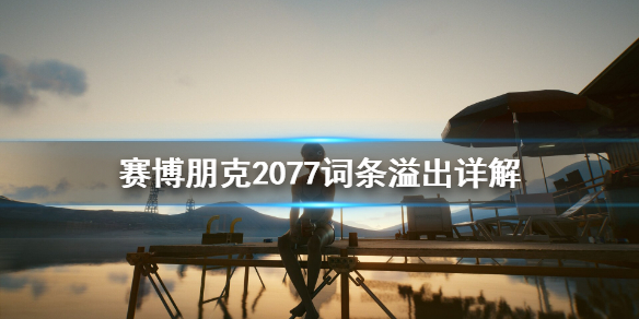 赛博朋克2077词条溢出是什么 赛博朋克2077 伤害溢出