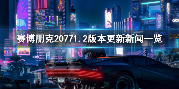 赛博朋克20771.2更新了什么（赛博朋克20771.1更新了什么）