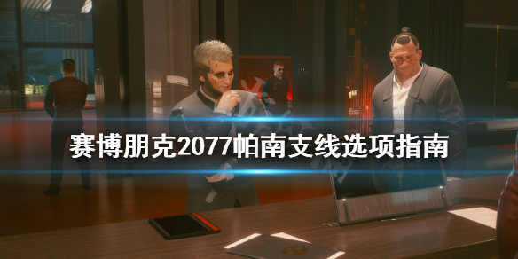 赛博朋克2077帕南支线任务怎么触发 赛博朋克2077帕南支线怎么过