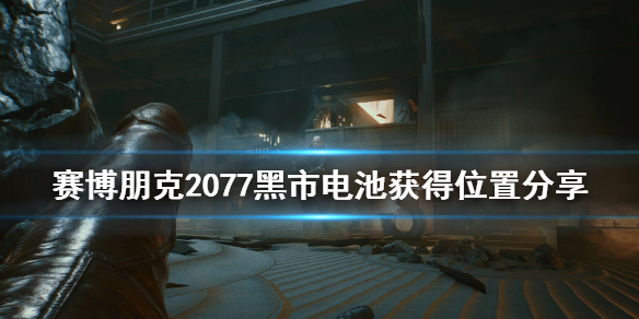 赛博朋克2077黑市电池在哪 赛博朋克2077黑市电池在哪买