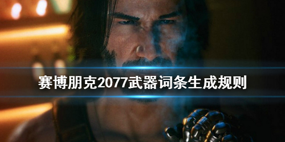 赛博朋克2077武器词缀 赛博朋克2077武器词条怎么生成的