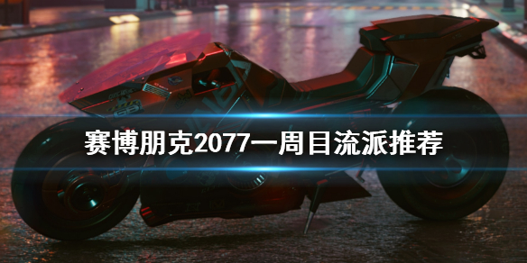 赛博朋克2077什么流派最好玩 赛博朋克2077一周目玩什么流派好