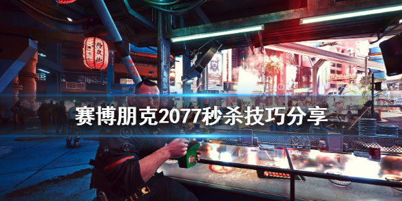 赛博朋克2077小技巧 赛博朋克2077有什么秒杀技巧