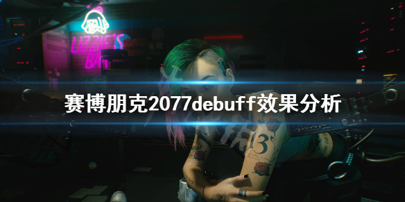 赛博朋克2077有哪些女朋友 赛博朋克2077有哪些debuff