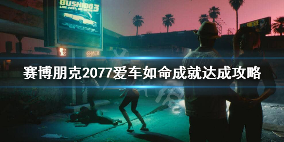 赛博朋克2077爱车如命成就怎么做 赛博朋克2077买车成就