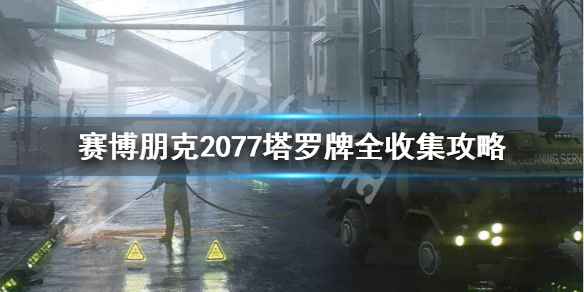 赛博朋克2077 罗塔牌 赛博朋克2077塔罗牌都在哪