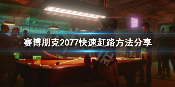 赛博朋克2077回家的路怎么做 赛博朋克2077怎么快速赶路