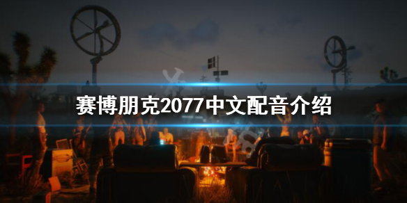 赛博朋克2077中文语音怎么设置 赛博朋克2077有中文语音吗