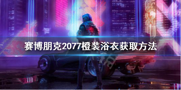 赛博朋克2077纺织浴衣刷传说 赛博朋克2077传说浴衣怎么获得