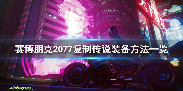 赛博朋克2077复制装备出错 赛博朋克2077怎么复制装备