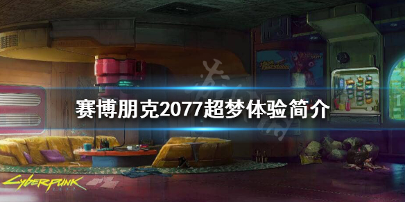 赛博朋克2077超梦体验下一个部分 赛博朋克2077超梦体验是什么