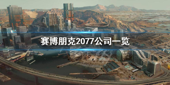 赛博朋克2077 企业 赛博朋克2077企业有哪些