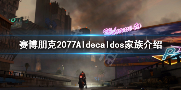 赛博朋克2077Aldecaldos家族是什么 赛博朋克2077帕南家族