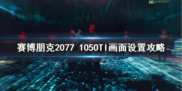 赛博朋克20771050TI能玩吗 赛博朋克2077 1650ti能玩吗