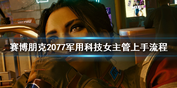 赛博朋克2077军用科技女主管怎么上手 赛博朋克2077技术专家外搭
