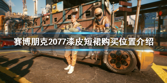 赛博朋克2077橙色衣服哪里买 赛博朋克2077漆皮短裙在哪买