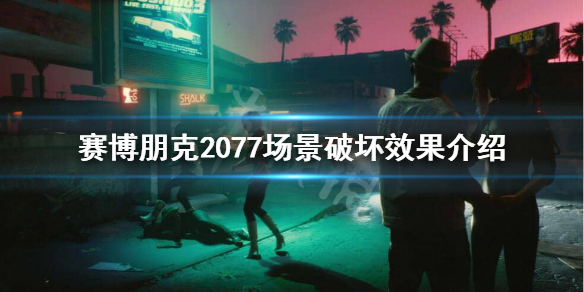 赛博朋克2077场景破坏有吗 赛博朋克2077暗中破坏