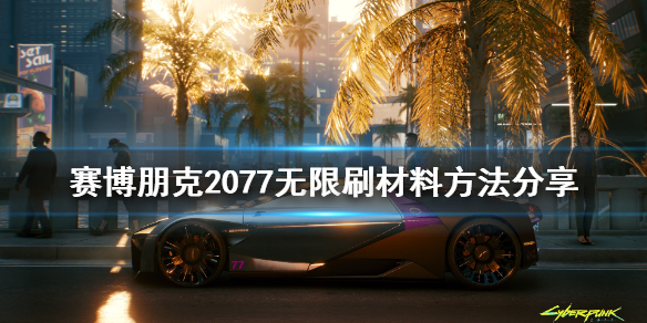 赛博朋克2077怎么无限刷材料 赛博朋克2077无限刷经验