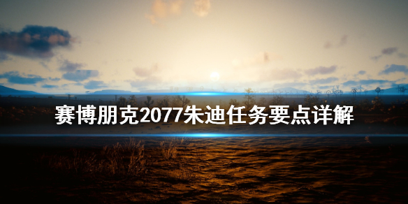 赛博朋克2077关于朱迪的任务 赛博朋克2077朱迪任务要点是什么