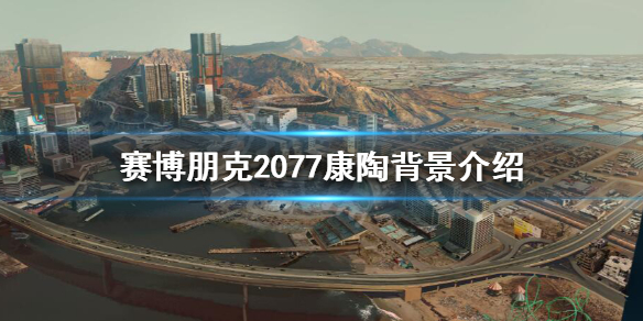 赛博朋克2077康陶公司是什么背景 赛博朋克2077康陶在哪里