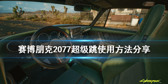 赛博朋克20772级跳 赛博朋克2077超级跳怎么操作