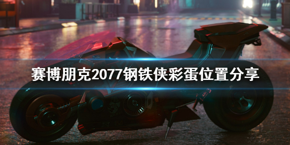 赛博朋克2077钢铁侠彩蛋在哪 塞博朋克2077彩蛋