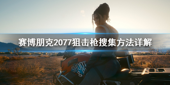 赛博朋克2077狙击枪怎么用瞄准镜 赛博朋克2077狙击枪怎么用