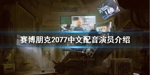 赛博朋克2077不是中文配音 赛博朋克2077中文配音是谁