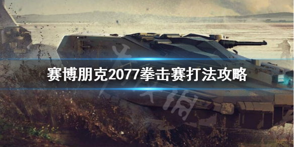 赛博朋克2077拳赛打不打假赛 赛博朋克2077拳赛怎么打