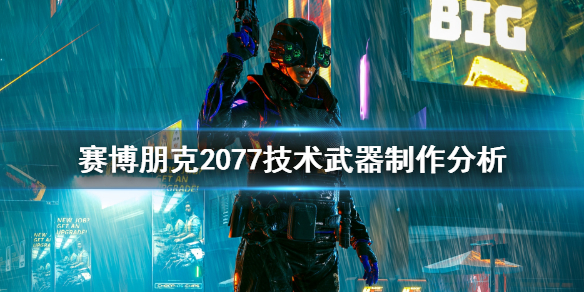 赛博朋克2077技术武器怎么做 赛博朋克2077技术武器怎么做出来