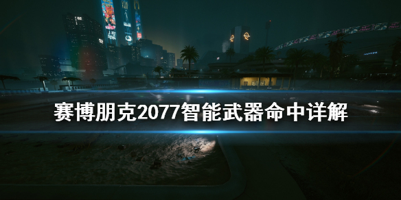 赛博朋克2077智能武器命中率怎么算 赛博朋克2077智能武器伤害