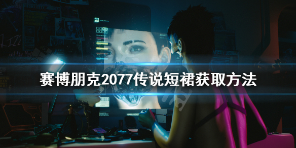 赛博朋克2077百褶裙 赛博朋克2077扭扭街橙装短裙怎么获得