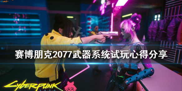 赛博朋克2077武器系统怎么样 赛博朋克2077 好用武器