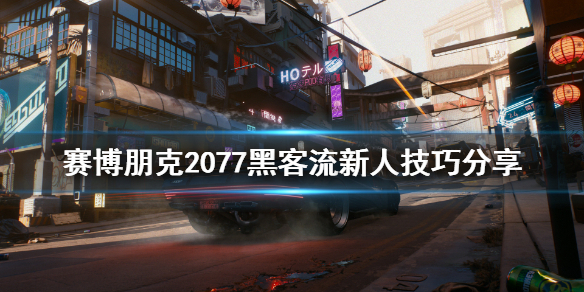 赛博朋克2077新人黑客流怎么玩 赛博朋克2077黑客流后期