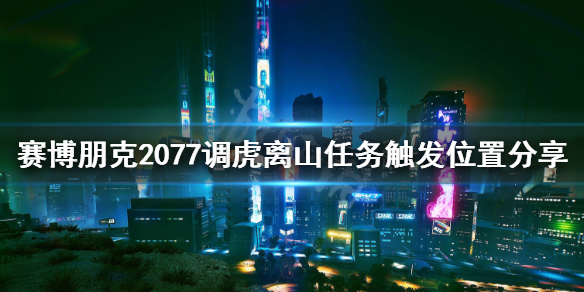 赛博朋克2077切换追踪任务 赛博朋克2077调虎离山任务怎么接