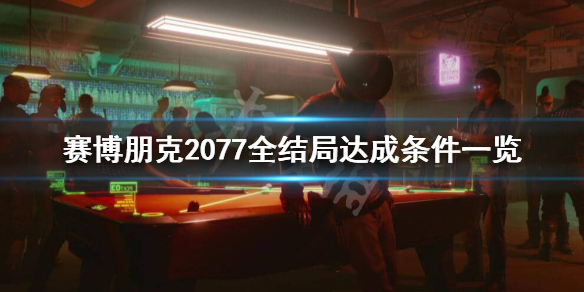 赛博朋克2077都有哪些结局 赛博朋克2077有哪些结局