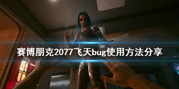 赛博朋克2077飞天bug 赛博朋克2077怎么飞天