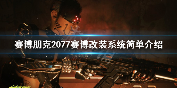 赛博朋克2077 汽车改装 赛博朋克2077赛博改装系统简单介绍