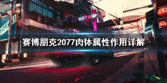 赛博朋克2077加什么属性 赛博朋克2077肉体属性有什么用