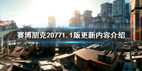 赛博朋克20771.1版更新内容介绍 赛博朋克20771.07版本