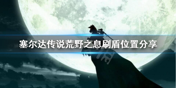 荒野之息盾在哪刷 荒野之息骑士盾刷新位置