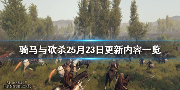 骑马与砍杀25月23日更新内容一览 骑马与砍杀21.63更新内容