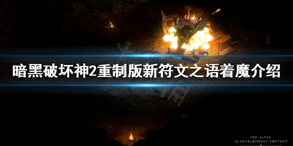 暗黑破坏神2重制版着魔好用吗 暗黑破坏神2重制版ps4贴吧