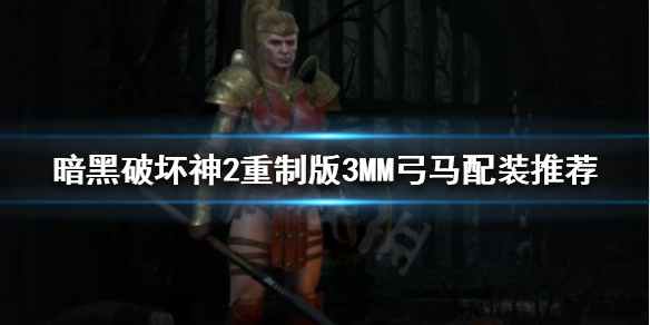 暗黑破坏神2重制版3MM弓马怎么玩 暗黑2弓马3mm玩法