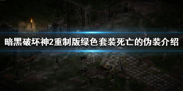 暗黑破坏神2重制版死亡的伪装是什么 暗黑破坏神2重制版死亡的伪装是什么