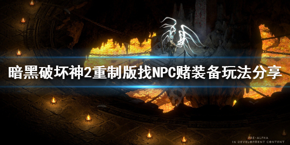 暗黑破坏神2重制版如何找NPC赌装备 暗黑破坏神2重制版NPC