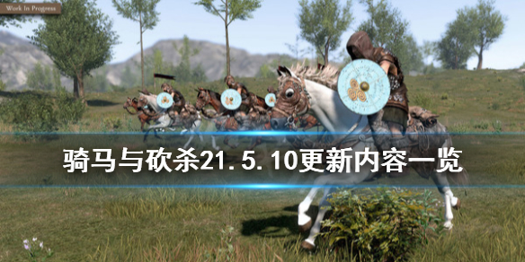 骑马与砍杀21.54更新内容 骑马与砍杀25月18日更新了哪些内容